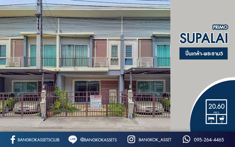 ทาวน์เฮ้าส์มือสองนนทบุรี คุณภาพแบรนด์ศุภาลัย* โครงการ ศุภาลัยพรีโม่ ปิ่นเกล้า-พระราม5 เนื้อที่ 20.60 ตร.ว. แต่งครบ พร้อมอยู่ ฟังก์ชั่น 3 ห้องนอน 2 ห้องน้ำ 2 ที่จอดรถ บนทำเลสุดสะดวก เชื่อมต่อปิ่นเกล้า-ศาลายา ใกล้เซ็นทรัลเวสต์เกต และจุดขึ้นทางด่วน "ศรีรัช"